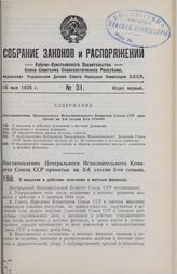 Постановление Центрального Исполнительного Комитета Союза ССР, принятое на 2-й сессии 3-го созыва. О введении в действие положения о местных финансах. 25 апреля 1926 г. 