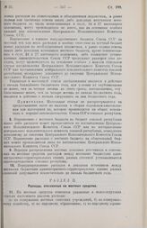 Постановление Центрального Исполнительного Комитета Союза ССР, принятое на 2-й сессии 3-го созыва. Положение о местных финансах. 25 апреля 1926 г.