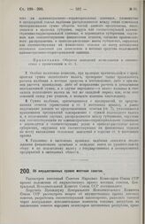 Постановление Центрального Исполнительного Комитета Союза ССР, принятое на 2-й сессии 3-го созыва. Об имущественных правах местных советов. 25 апреля 1926 г. 