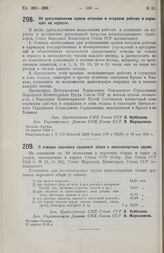 Постановление Совета Народных Комиссаров. Об урегулировании сроков отпусков и отправки рабочих и служащих на курорты. 20 апреля 1926 г. 