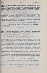 Постановление Совета Народных Комиссаров. О льготном пассажирском тарифе на проезд в школу и обратно учащихся — детей трудящихся в зонах пригородного сообщения и на расстояниях, не превышающих 54 километров. 23 апреля 1926 г. 