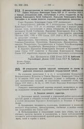 Постановление Совета Народных Комиссаров. О распространении на некоторые таможни действия постановления Совета Народных Комиссаров Союза ССР от 11 сентября 1923 г. о порядке расходования сумм, поступающих в доход государства по Народному Комиссари...