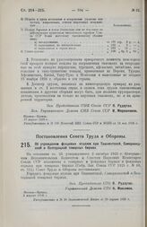 Постановление Совета Труда и Обороны. Об учреждении фондовых отделов при Ташкентской, Самаркандской и Полторацкой товарных биржах. 2 апреля 1926 г. 