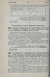 Постановление Совета Народных Комиссаров. Об изменении ст. 1 постановления Совета Народных Комиссаров Союза ССР от 26 сентября 1925 года о беспошлинном ввозе товаров для нужд пограничного населения Карельской Автономной Советской Социалистической ...