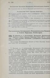 Постановление Центрального Исполнительного Комитета и Совета Народных Комиссаров. Об изменении ст. 3 постановления Центрального Исполнительного Комитета и Совета Народных Комиссаров Союза ССР от 1 августа 1924 г. о праве владения, пользования и ра...