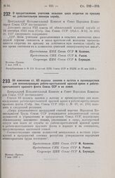 Постановление Центрального Исполнительного Комитета и Совета Народных Комиссаров. Об изменении ст. 83 кодекса законов о льготах и преимуществах для военнослужащих рабоче-крестьянской красной армии и рабоче-крестьянского красного флота Союза ССР и ...