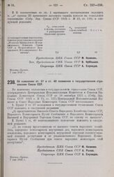 Постановление Центрального Исполнительного Комитета и Совета Народных Комиссаров. Об изменении ст. 37 и ст. 40 положения о государственном страховании Союза ССР. 7 мая 1926 г.