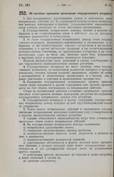 Постановление Центрального Исполнительного Комитета и Совета Народных Комиссаров. Об основных принципах организации государственного нотариата. 14 мая 1926 г. 