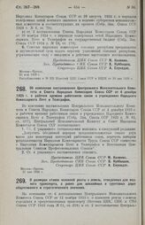 Постановление Центрального Исполнительного Комитета и Совета Народных Комиссаров. Об изменении постановления Центрального Исполнительного Комитета и Совета Народных Комиссаров Союза ССР от 4 декабря 1925 г. о рабочем времени работников связи в учр...