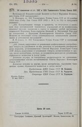 Постановление Центрального Исполнительного Комитета и Совета Народных Комиссаров. Об изменении ст.ст. 282 и 283 Таможенного Устава Союза ССР. 21 мая 1926 г.