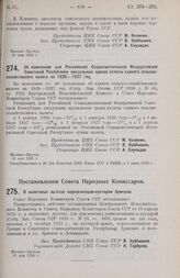 Постановление Центрального Исполнительного Комитета и Совета Народных Комиссаров. Об изменении для Российской Социалистической Федеративной Советской Республики предельных сроков уплаты единого сельско-хозяйственного налога за 1926-1927 год. 31 ма...