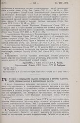 Постановление Совета Народных Комиссаров. О мерах к сокращению издания материалов и отчетов о деятельности государственных и кооперативных органов. 19 мая 1926 г. 