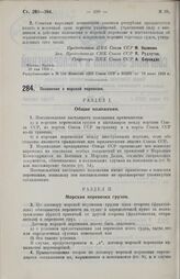 Постановление Центрального Исполнительного Комитета и Совета Народных Комиссаров. Положение о морской перевозке. 28 мая 1926 г. 