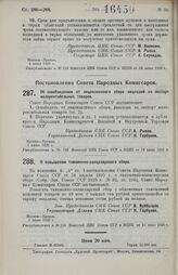 Постановление Совета Народных Комиссаров. О повышении таможенно-канцелярского сбора. 1 июня 1926 г. 