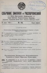 Постановление Центрального Исполнительного Комитета и Совета Народных Комиссаров. Об утверждении ст. ст. 4, 5, 6, 8 и 9 положения о порядке ликвидации государственного треста золотой промышленности «Лензолото». 4 июня 1926 г. 