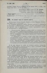 Постановление Центрального Исполнительного Комитета и Совета Народных Комиссаров. Об условиях труда на сезонных работах. 4 июня 1926 г. 