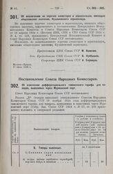 Постановление Центрального Исполнительного Комитета и Совета Народных Комиссаров. Об исключении из перечня элеваторов и зерноскладов, имеющих общесоюзное значение, Кудашевского зерносклада. 11 июня 1926 г.