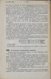 Постановление Центрального Исполнительного Комитета и Совета Народных Комиссаров. Об отчуждении государственного имущества. 11 июня 1926 г. 