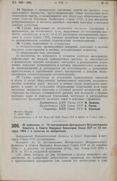 Постановление Центрального Исполнительного Комитета и Совета Народных Комиссаров. Об изменении ст. 16 постановления Центрального Исполнительного Комитета и Совета Народных Комиссаров Союза ССР от 12 сентября 1924 г. о патентах на изобретения. 18 и...