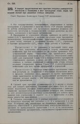 Постановление Совета Народных Комиссаров. О порядке предоставления мест практики учащимся университетов, институтов и техникумов и мест прохождения стажа лицам, прошедшим полный курс указанных учебных заведений. 14 июня 1926 г. 