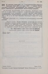 Постановление Совета Народных Комиссаров. Об изменении примечания к ст. 1 постановления Совета Народных Комиссаров Союза ССР от 4 июля 1924 г. о передаче медико-санитарных организаций, обслуживающих пути сообщения, в ведение народных комиссариатов...