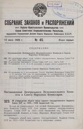 Постановление Центрального Исполнительного Комитета и Совета Народных Комиссаров. Об утверждении общего свода единого государственного бюджета Союза ССР на 1925-1926 бюджетный год. 13 июня 1926 г. 