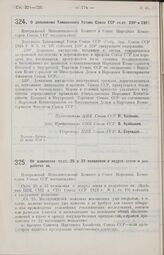 Постановление Центрального Исполнительного Комитета и Совета Народных Комиссаров. Об изменении ст.ст. 25 и 33 положения о недрах земли и разработке их. 25 июня 1926 г.