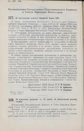 Постановление Центрального Исполнительного Комитета и Совета Народных Комиссаров. Об организации рыбного хозяйства Союза ССР. 2 июля 1926 г. 