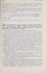 Постановление Совета Народных Комиссаров. Об отчислениях на нужды строительства рабочих жилищ из фондов улучшения быта рабочих и служащих Государственного Банка Союза ССР и акционерных обществ (паевых товариществ) с преобладающим участием государс...