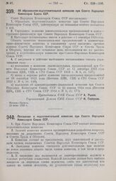 Постановление Совета Народных Комиссаров. Об образовании подготовительной комиссии при Совете Народных Комиссаров Союза ССР. 29 июня 1926 г. 