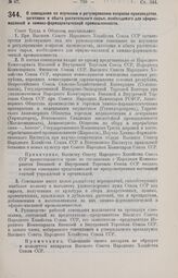 Постановление Совета Труда и Обороны. О совещании по изучению и регулированию вопросов производства, заготовки и сбыта растительного сырья, необходимого для эфирно-масляной и химико-фармацевтической промышленности. 14 июня 1926 г.