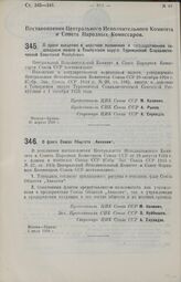 Постановление Центрального Исполнительного Комитета и Совета Народных Комиссаров. О флаге Союза Обществ «Авиахим». 2 июля 1926 г.