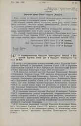 Постановление Центрального Исполнительного Комитета и Совета Народных Комиссаров. О взаимоотношениях Народного Комиссариата Внешней и Внутренней Торговли Союза ССР и Народного Комиссариата Торговли РСФСР. 9 июля 1926 г. 