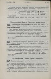 Постановление Центрального Исполнительного Комитета и Совета Народных Комиссаров. О приравнении Телеграфного Агентства Союза ССР (ТАСС), в отношении обложения налогами, к учреждениям, состоящим на государственном бюджете. 16 июня 1925 г. 