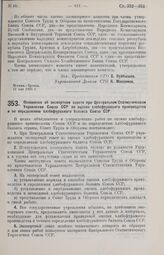 Постановление Совета Труда и Обороны. Положение об экспертном совете при Центральном Статистическом Управлении Союза ССР по оценке хлебофуражного производства и по определению хлебо-фуражного баланса Союза ССР. 26 мая 1926 г.