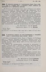 Постановление Совета Труда и Обороны. Об изменении редакции ст. 7 постановления Совета Труда и Обороны от 3 декабря 1923 г. о пошлинах и сборах, взимаемых при производстве дел в арбитражных комиссиях. 23 июня 1926 г. 