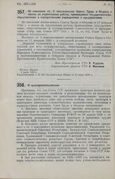 Постановление Совета Труда и Обороны. Об изменении ст. 2 постановления Совета Труда и Обороны о сметах на строительные работы, производимые государственными, общественными и кооперативными учреждениями и предприятиями. 9 июля 1926 г. 