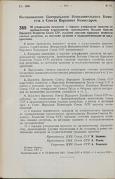 Постановление Центрального Исполнительного Комитета и Совета Народных Комиссаров. Об утверждении положения о порядке утверждения проектов по промышленному строительству, производимому Высшим Советом Народного Хозяйства Союза ССР, высшими советами ...