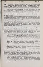 Постановление Центрального Исполнительного Комитета и Совета Народных Комиссаров. Положение о порядке утверждения проектов по промышленному строительству, производимому Высшим Советом Народного Хозяйства Союза ССР, высшими советами народного хозяй...