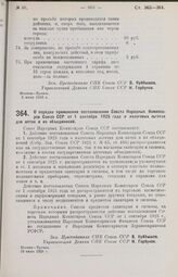 Постановление Совета Народных Комиссаров. О порядке применения постановления Совета Народных Комиссаров Союза ССР от 1 сентября 1925 года о налоговых льготах для аптек и их объединений. 19 июля 1926 г.