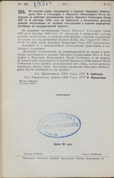 Постановление Совета Народных Комиссаров. Об изъятии домов, находящихся в ведении Народного Комиссариата Почт и Телеграфов и Народного Комиссариата Путей Сообщения из действия постановления Совета Народных Комиссаров Союза ССР от 8 сентября 1925 г...