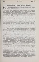 Постановление Совета Труда и Обороны. О снижении розничных цен на недостаточные товары государственной промышленности. 2 июля 1926 г. 