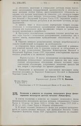 Постановление Совета Труда и Обороны. Положение о комиссии по созданию специального фонда финансирования металлургии цветных металлов — Комцветфонд. 7 июля 1926 г. 