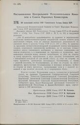 Постановление Центрального Исполнительного Комитета и Совета Народных Комиссаров. Об изменении статьи 260 Таможенного Устава Союза ССР. 30 июля 1926 г. 