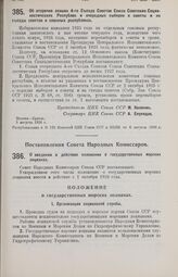 Постановление Совета Народных Комиссаров. О введении в действие положения о государственных морских лоцманах. 25 июля 1926 г.