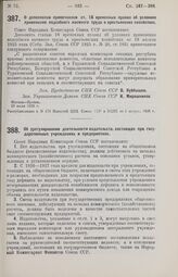 Постановление Совета Народных Комиссаров. О дополнении примечанием ст. 18 временных правил об условиях применения подсобного наемного труда в крестьянских хозяйствах. 29 июля 1926 г. 