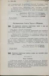 Постановление Совета Труда и Обороны. Об утверждении временных строительных правил и норм для постройки жилых домов в поселках. 28 июля 1926 г.