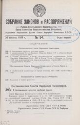 Постановление Совета Народных Комиссаров. О беспошлинном пропуске врубовых машин. 27 июля 1926 г. 