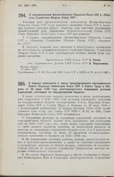 Постановление Совета Народных Комиссаров. О переименовании Военно-Научного Общества Союза ССР в «Общество Содействия Обороне Союза ССР». 27 июля 1926 г. 