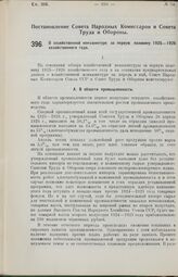 Постановление Совета Народных Комиссаров и Совета Труда и Обороны. О хозяйственной конъюнктуре за первую половину 1925-1926 хозяйственного года. 28 июня 1926 г. 